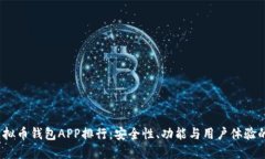 2023年虚拟币钱包APP排行：