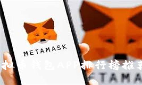 : 2023年虚拟币钱包APP排行榜推荐与下载指南