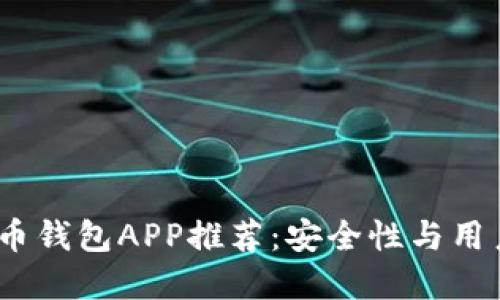 2023年最佳虚拟币钱包APP推荐：安全性与用户体验的完美结合