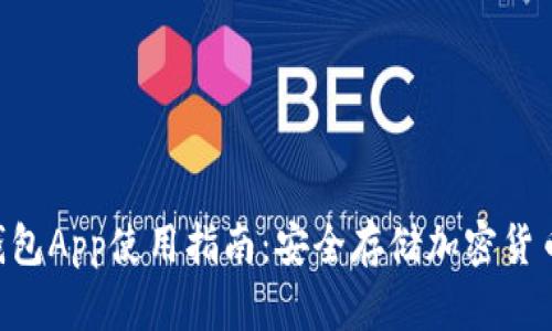 CPG虚拟币钱包App使用指南：安全存储加密货币的最佳选择