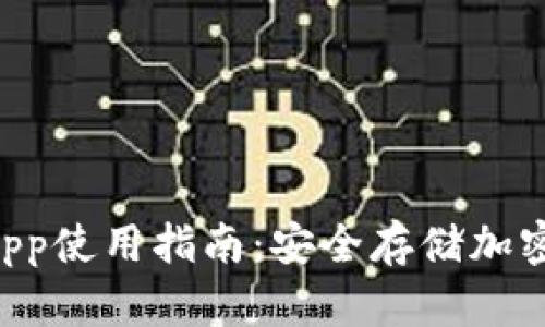 CPG虚拟币钱包App使用指南：安全存储加密货币的最佳选择