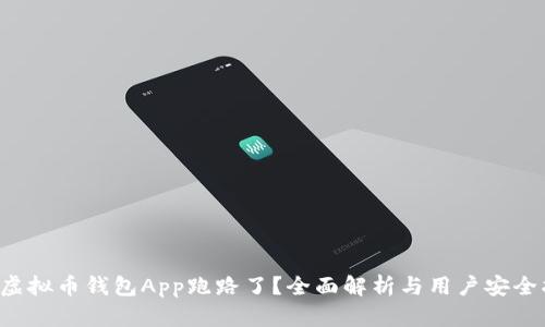 k豆虚拟币钱包App跑路了？全面解析与用户安全指南