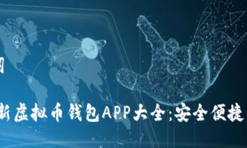 思考与关键词

: 2023年最新虚拟币钱包APP大全：安全便捷管理数字资产