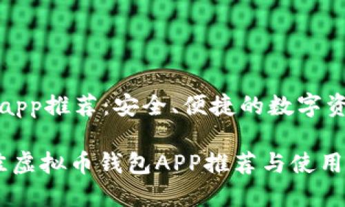 虚拟币钱包app推荐：安全、便捷的数字资产管理工具

2023年最佳虚拟币钱包APP推荐与使用指南