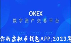 选择适合你的虚拟币钱包