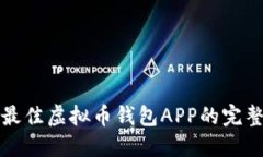 选择最佳虚拟币钱包APP的