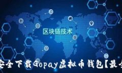   如何安全下载Gopay虚拟币