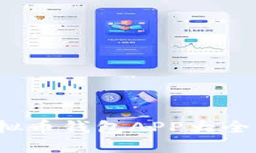 2023年最佳虚拟币钱包APP大全及下载安装指南