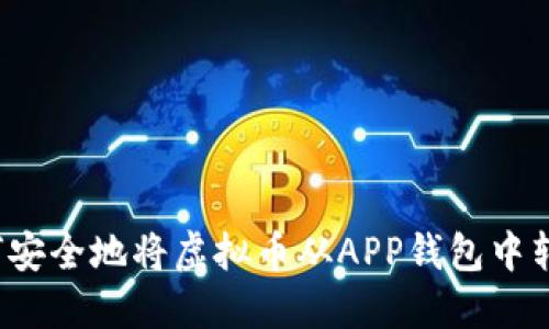 如何安全地将虚拟币从APP钱包中转出？