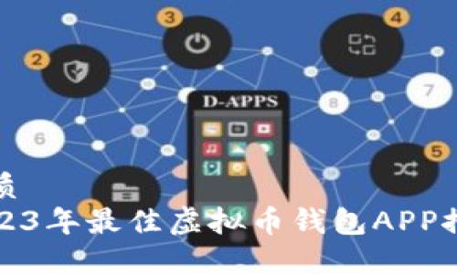 优质
2023年最佳虚拟币钱包APP推荐