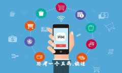 思考一个且的，放进