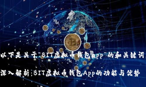 以下是关于“BIT虚拟币钱包app”的和关键词。

深入解析：BIT虚拟币钱包App的功能与优势