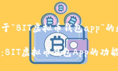 以下是关于“BIT虚拟币钱包app”的和关键词。

深入解析：BIT虚拟币钱包App的功能与优势