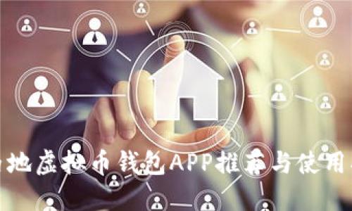 : 内地虚拟币钱包APP推荐与使用指南