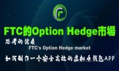 思考的优质如何制作一个