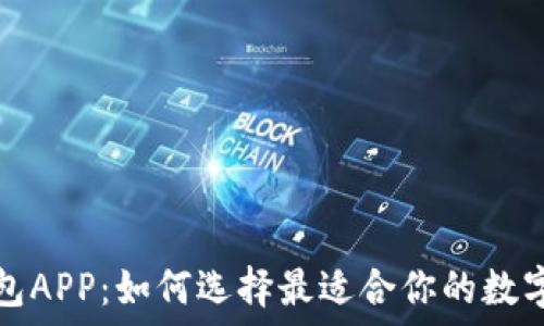   
虚拟币理财钱包APP：如何选择最适合你的数字资产管理工具