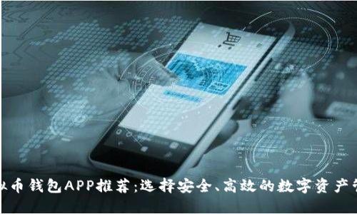 最佳虚拟币钱包APP推荐：选择安全、高效的数字资产管理工具
