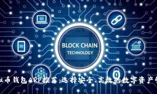 最佳虚拟币钱包APP推荐：选择安全、高效的数字资产管理工具