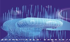 K豆虚拟币钱包APP是否合法