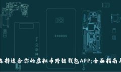 如何选择适合你的虚拟币