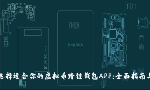 如何选择适合你的虚拟币跨链钱包APP：全面指南与推荐