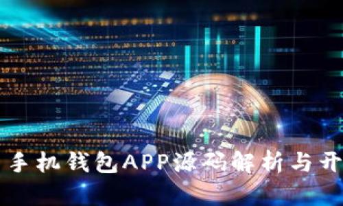 虚拟币手机钱包APP源码解析与开发指南