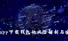 虚拟币app下载钱包的风险