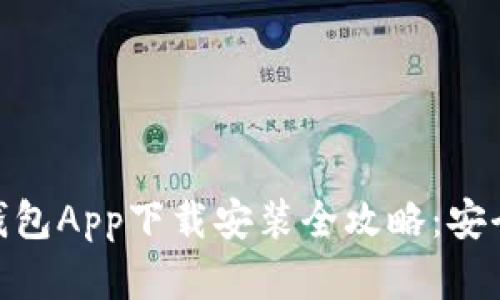 国外虚拟币钱包App下载安装全攻略：安全、高效、便捷！