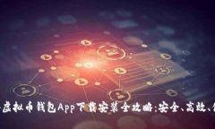 国外虚拟币钱包App下载安