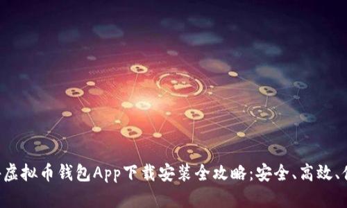 国外虚拟币钱包App下载安装全攻略：安全、高效、便捷！