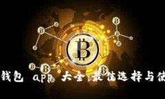 虚拟币钱包 app 大全：最佳