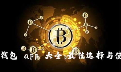 虚拟币钱包 app 大全：最佳选择与使用指南