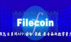 : 虚拟币钱包交易所APP：安