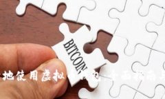 如何安全可靠地使用虚拟