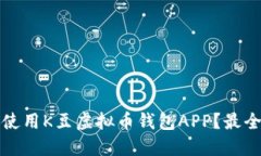 如何安全使用K豆虚拟币钱