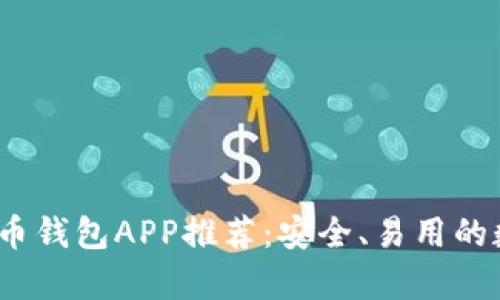 2023年最佳虚拟币钱包APP推荐：安全、易用的数字货币存储方案