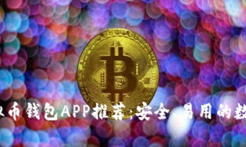 2023年最佳虚拟币钱包APP推荐：安全、易用的数字货币存储方案