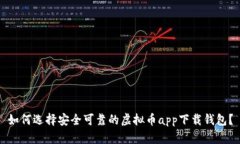 如何选择安全可靠的虚拟