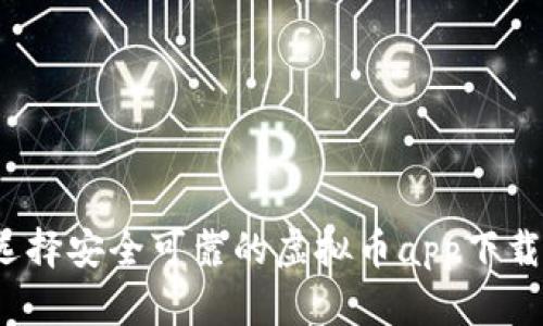 如何选择安全可靠的虚拟币app下载钱包？