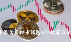 2023年最佳虚拟币钱包APP推