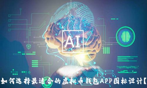   
如何选择最适合的虚拟币钱包APP图标设计？