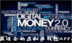   如何选择最适合的虚拟币