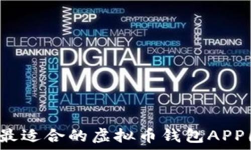   
如何选择最适合的虚拟币钱包APP图标设计？