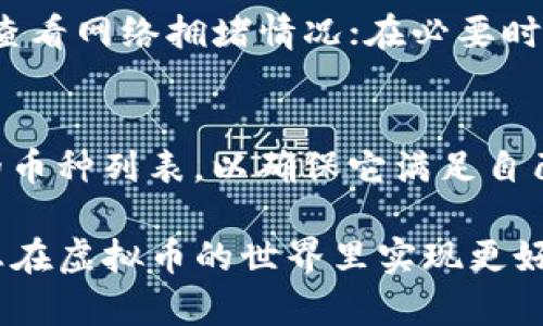 baioti虚拟币钱包app下载指南：投资新手必备的安全选择/baioti

虚拟币, 钱包, 下载, 投资/guanjianci

在数字货币日益盛行的今天，越来越多的人开始关注虚拟币投资，而一个安全、便捷的虚拟币钱包则成为投资者们必不可少的工具。本文将为您提供一份虚拟币钱包的下载指南，帮助您选择和下载适合自己的投资钱包，同时也会探讨相关的问题技巧，让您在数字货币的世界里更得心应手。

什么是虚拟币钱包？
虚拟币钱包是一种存储和管理数字货币的工具。其功能类似于传统的银行账户，可以让用户接收和发送虚拟币，查看账户余额，并且记录交易历史。根据存储方式的不同，虚拟币钱包可分为热钱包（在线钱包）和冷钱包（离线钱包）。热钱包适合频繁交易，而冷钱包则更注重安全性，适合长期持有。

如何选择合适的虚拟币钱包？
在选择虚拟币钱包时，您需要考虑多个因素，例如安全性、使用方便性、支持的币种、费用及交易速度等。安全性是至关重要的，尤其是对于大量投资者，选择一个拥有良好声誉和强大安全措施的钱包是必须的。此外，您还需要考虑到该钱包是否支持您计划投资的虚拟币种类。

虚拟币钱包的下载步骤
以下是下载虚拟币钱包的一般步骤：
1. **选择钱包类型**：首先，根据您的需要选择一种钱包类型，比如移动钱包、桌面钱包或硬件钱包。
2. **访问官网下载**：在确定钱包类型后，请访问钱包的官方网站进行下载。避免从第三方网站下载，以防下载到不安全的软件。
3. **安装钱包应用**：下载后，按照提示安装应用程序。如果是桌面钱包，可能需要更详细的安装步骤。
4. **创建或导入钱包**：安装完成后，您可以创建一个新钱包或导入已有的钱包。创建新钱包时，请务必牢记您的助记词或私钥，确保安全。

常见的虚拟币钱包有哪些？
市场上有许多知名的虚拟币钱包，以下是一些常见选择：
1. **Coinbase Wallet**：适合初学者，操作简单，支持多种虚拟货币。
2. **Blockchain Wallet**：安全性高且易于使用，支持比特币和以太坊等主流币种。
3. **Exodus Wallet**：提供用户友好的界面，支持多种虚拟币，适合多币种投资者。
4. **硬件钱包（如Ledger, Trezor）**：适合大额投资，安全性极高。

使用虚拟币钱包的注意事项
使用虚拟币钱包时，用户需要注意以下几点：
1. **做好备份**：创建钱包时，请确保备份助记词或私钥，以防设备丢失或损坏。
2. **保持软件更新**：定期更新钱包软件，以确保安全性和功能的完善。
3. **防止钓鱼攻击**：谨慎处理任何要求您提供私钥或助记词的请求，确保安全。

常见问题解答

1. 如何确保虚拟币钱包的安全性？
确保虚拟币钱包的安全性有几种方法，首先是选择信誉良好的钱包提供商，其次启用两步验证，定期更换密码并妥善存储助记词和私钥。还可以考虑使用硬件钱包将资产离线存储，从而避免网络攻击的风险。

2. 热钱包和冷钱包有什么区别？
热钱包是指连接互联网的钱包，适合频繁交易；冷钱包是指离线的钱包，更安全，适合长期存储资产。根据使用习惯，用户可以选择合适的钱包类型，用于日常交易或资产存储。

3. 如何导入已有的虚拟币钱包？
导入已有的虚拟币钱包通常需要您找到之前的私钥或助记词，打开您选择的钱包应用，找到“导入”选项，输入相关信息，按照指示完成导入。不同钱包的步骤可能略有不同，建议参考官方说明。

4. 下载虚拟币钱包有什么需注意的事项？
下载虚拟币钱包时，务必从官方网站下载，并避免通过第三方链接进入。安装后，请注意查阅用户隐私政策和用户协议，了解软件是否安全、费用及可能的限制。此外，确保软件的定期更新也是保护资产的重要方式。

5. 如何处理虚拟币交易失败或未确认的情况？
如果出现虚拟币交易失败，用户可以在钱包中查看交易记录，通常会有失败的原因说明。如果交易未确认，可能需要等待一段时间或查看网络拥堵情况；在必要时可联系钱包客服进行咨询。

6. 虚拟币钱包是否支持多种币种？
许多现代虚拟币钱包支持多种币种，尤其是以太坊、比特币以及其他ERC-20代币等流行资产。在选择钱包时，您可查看该钱包支持的币种列表，以确保它满足自己的需求。

总结来说，选择合适的虚拟币钱包并正确使用是确保您在数字货币投资中成功和安全的第一步。希望这份下载指南对您有帮助，助您在虚拟币的世界里实现更好的投资回报。