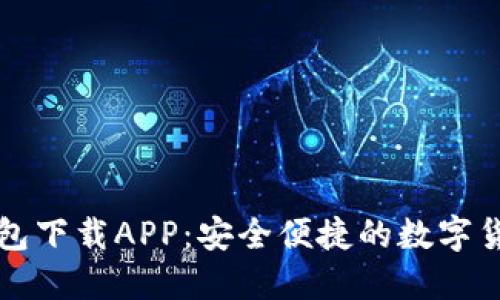中币虚拟钱包下载APP：安全便捷的数字货币管理工具
