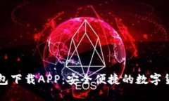 中币虚拟钱包下载APP：安