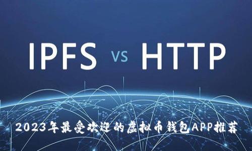 2023年最受欢迎的虚拟币钱包APP推荐