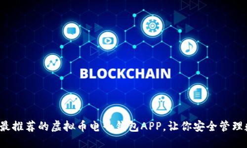 2023年最推荐的虚拟币电子钱包APP，让你安全管理数字资产