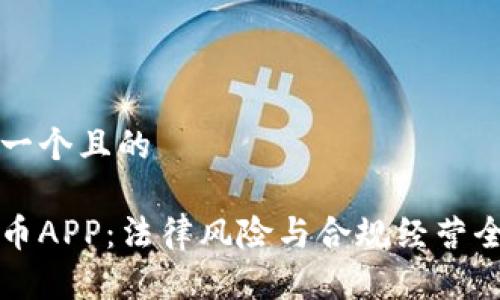 思考一个且的

虚拟币APP：法律风险与合规经营全解析