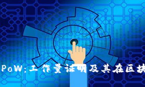 深入探讨虚拟币PoW：工作量证明及其在区块链中的关键角色